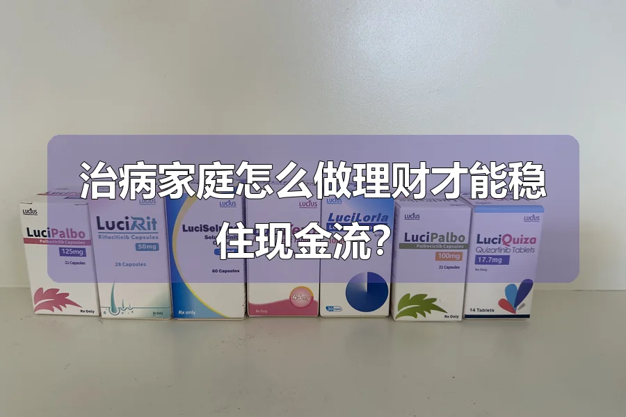 治病家庭怎么做理财才能稳住现金流？
