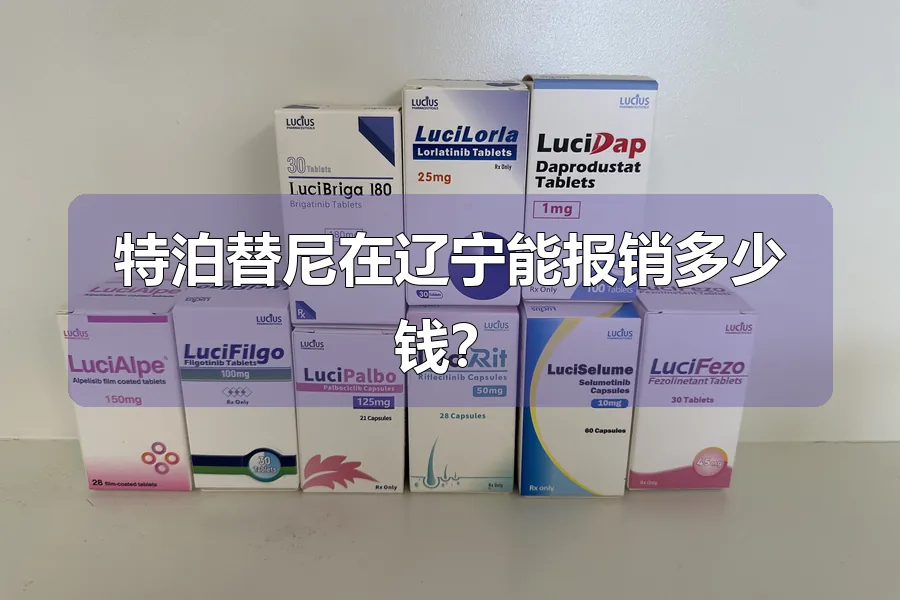 特泊替尼在辽宁能报销多少钱？