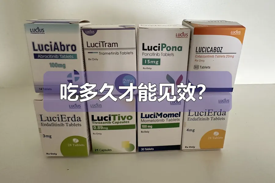 吃多久才能见效？