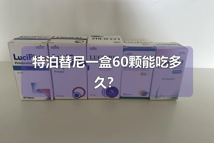 特泊替尼一盒60颗能吃多久？