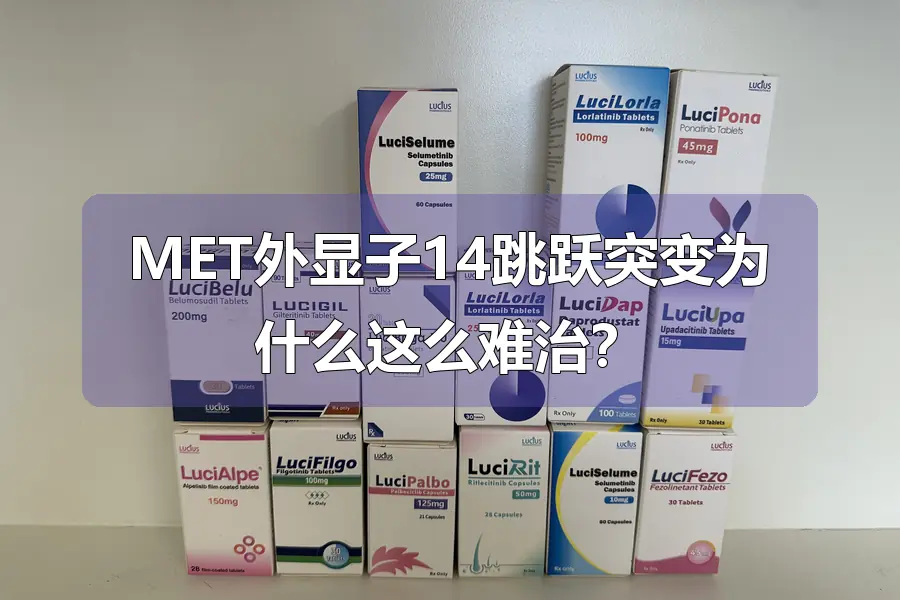 MET外显子14跳跃突变为什么这么难治？