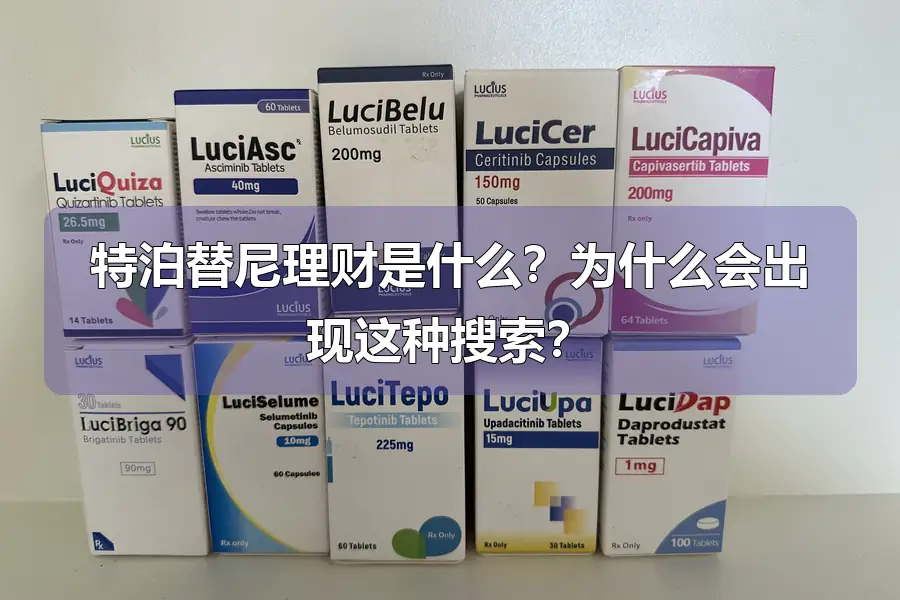 特泊替尼理财是什么？为什么会出现这种搜索？