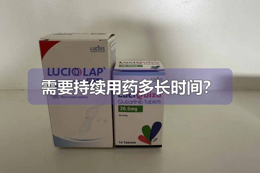 需要持续用药多长时间？